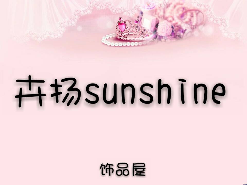 皇驿饰品卉扬sunshine