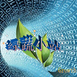 绿蔬小站生态蔬菜有限公司