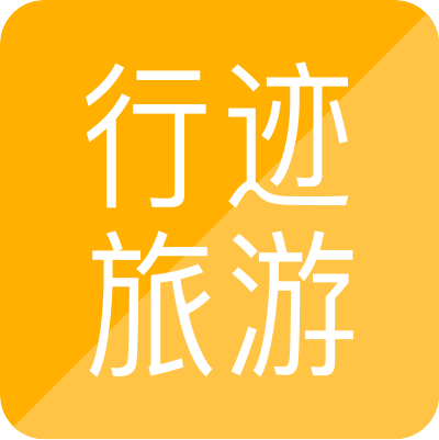 行迹旅游APP