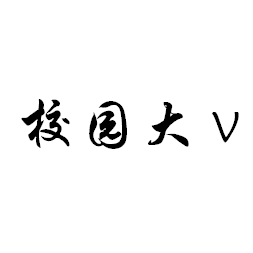 校园大V