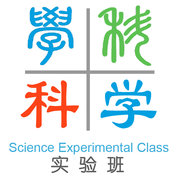 +科学实验班